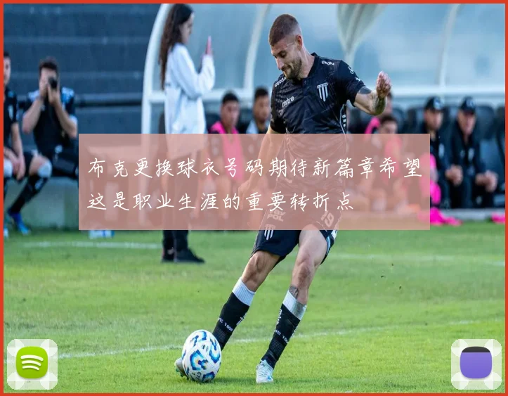 布克更换球衣号码期待新篇章希望这是职业生涯的重要转折点