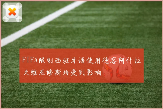 FIFA限制西班牙语使用德容阿什拉夫维尼修斯均受到影响