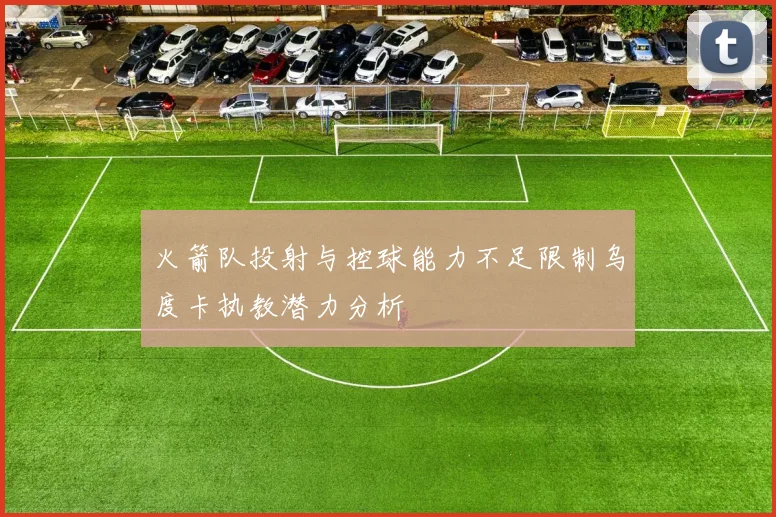 火箭队投射与控球能力不足限制乌度卡执教潜力分析