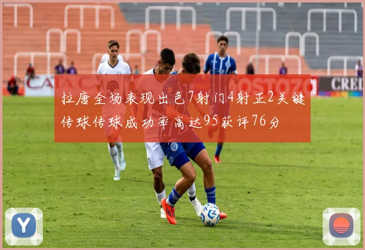 拉唐全场表现出色7射门4射正2关键传球传球成功率高达95获评76分