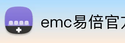emc易倍官方网站 logo